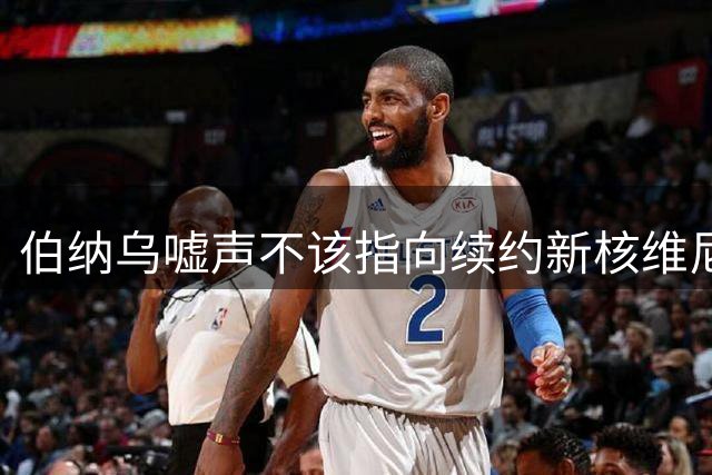 伯纳乌嘘声不该指向续约新核维尼修斯
